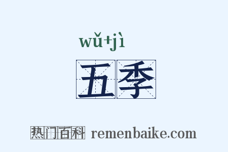五季是什么意思的图片